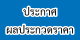 ข่าวจัดซื้อจัดจ้าง