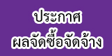 ข่าวจัดซื้อจัดจ้าง