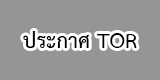 ข่าวจัดซื้อจัดจ้าง