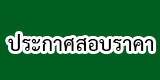 ข่าวจัดซื้อจัดจ้าง
