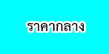 ข่าวจัดซื้อจัดจ้าง