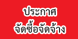ข่าวจัดซื้อจัดจ้าง