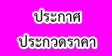 ข่าวจัดซื้อจัดจ้าง